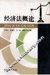 经济法概论 封面