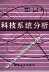 科技系统分析 封面