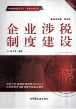 企业涉税制度建设 封面