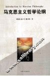 马克思主义哲学论纲 封面