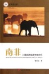 南非入境旅游客源市场研究 封面