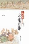 品读大连  第三季  人烟·大连市井 封面