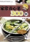 全家人的健康菜典  家常养心菜300例 封面