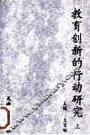 教育创新的行动研究  上 封面