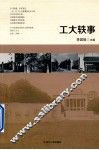 工大轶事 封面