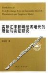 实际汇率影响经济增长的理论与实证研究 封面