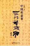 中国形意拳三体势桩功 封面