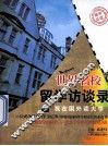 世界名校留学访谈录  我在国外读大学 封面