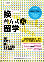 换种方式去留学 封面