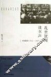 乱世犹闻读书声  中国教育1912-1937 封面