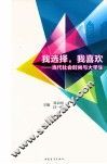 我选择，我喜欢  当代社会时尚与大学生 封面