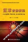 篮球普修教程 封面