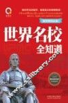 世界名校全知道 封面