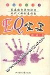 EQ父子 家庭教育成功诀窍 现代父母创意指南 封面
