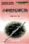 小学语文教学概论 封面