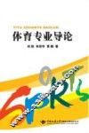 体育专业导论 封面