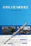 台湾民主化与政治变迁  政治衰退理论的视角 封面