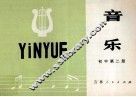 音乐  初中第2册 封面