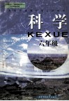 科学  六年级 封面