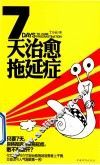 7天治愈拖延症 封面