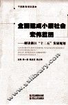 全面建成小康社会宏伟蓝图  解读浙江“十二五”发展规划 封面