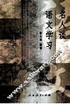 名人谈语文学习 封面
