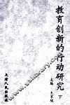 教育创新的行动研究  下 封面