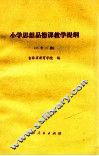 小学思想品德课教学提纲  二年二期 封面