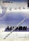 人口学教程 封面