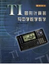 TI图形计算器与中学数学教学 高中部分 封面