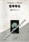 哲学导论 封面