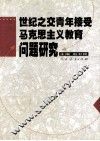 世纪之交青年接受马克思主义教育问题研究 封面