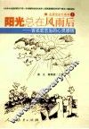 阳光总在风雨后  百名宏志生的心灵感悟 封面