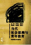 当代社会思潮与青年教育 封面