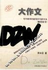 大作文  写作教学的新观念与新方法 封面