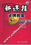 新课程金牌教案  三年级语文  下 封面