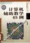 计算机辅助教学45例 封面