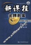 新课程金牌教案  数学  七年级上 封面