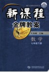 新课程金牌教案  七年级数学  下 封面
