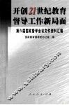 开创21世纪教育督导工作新局面  第六届国家督学会议文件资料汇编 封面