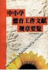 中小学德育工作文献规章要览 封面