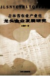 吉林省农业产业化龙头企业发展研究 封面
