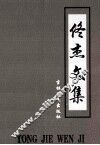 佟杰文集  上 封面