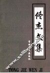 佟杰文集  中 封面