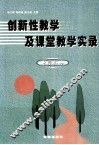 创新性教学及课堂教学实录  中学部分 封面