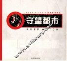 守望都市 封面