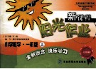 新课程  阳光作业  小学数学  一年级  上 封面