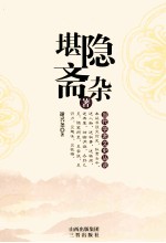 堪隐斋杂著 封面