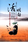 活明白  耄耄老人的人生思考 封面