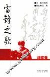 雷锋之歌  诗歌卷 封面